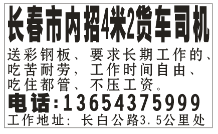 长春市内招4米2货车司机