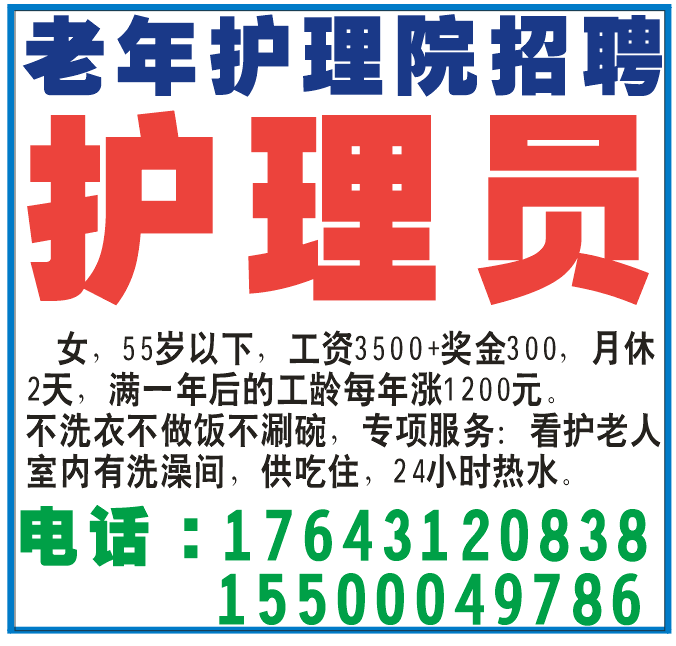 老年护理院招聘