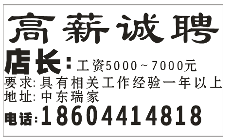 高薪诚聘店长