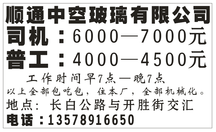 顺通中空玻璃有限公司