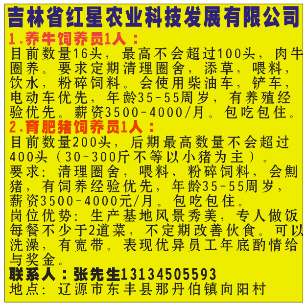 吉林省红星农业科技发展有限公司