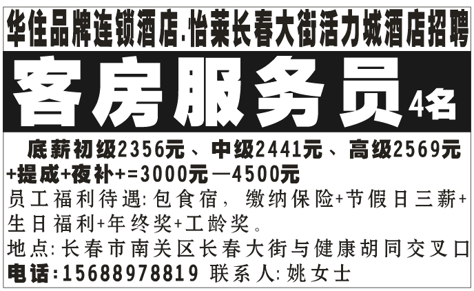 华住品牌连锁酒店:怡莱长春大街活力城酒店招聘