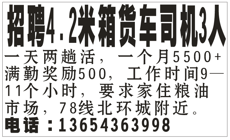 招聘4.2米箱货车司机3人