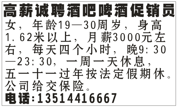 高薪诚聘 酒吧啤酒促销员