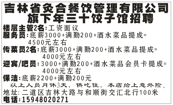 吉林省灸合餐饮管理有限公司 旗下年三十饺子馆招聘