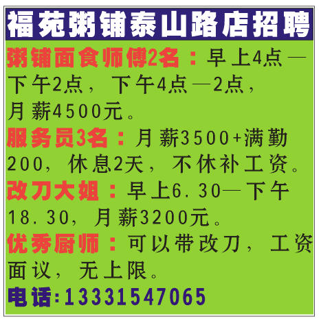 福苑粥铺泰山路店招聘