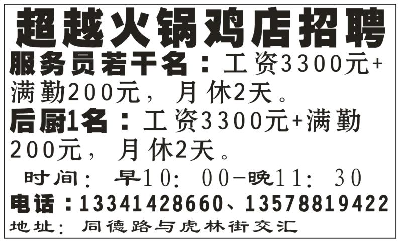 超越火锅鸡店招聘