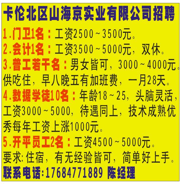 卡伦北区山海京实业有限公司招聘: