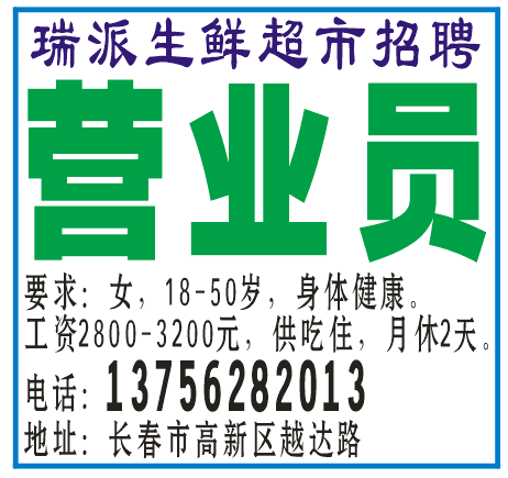 瑞派生鲜超市招聘