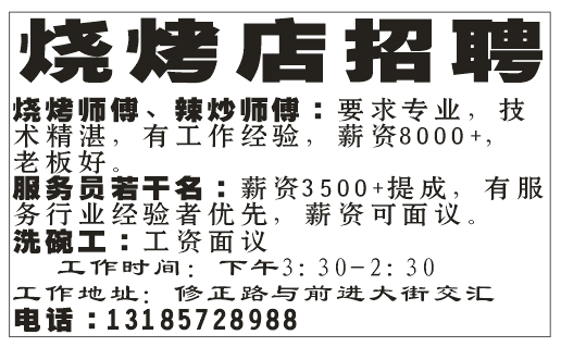 烧烤店招聘