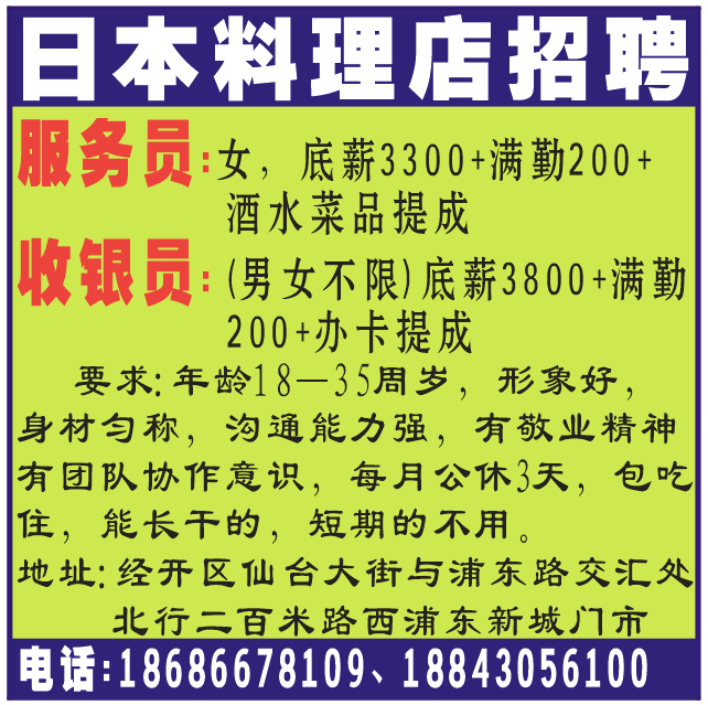 日本料理店招聘