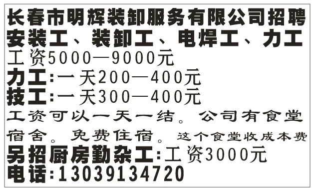 长春市明辉装卸服务有限公司招聘
