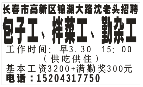 长春市高新区锦湖大路沈老头招聘