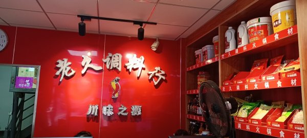 老久食品招聘火锅调料食材业务员