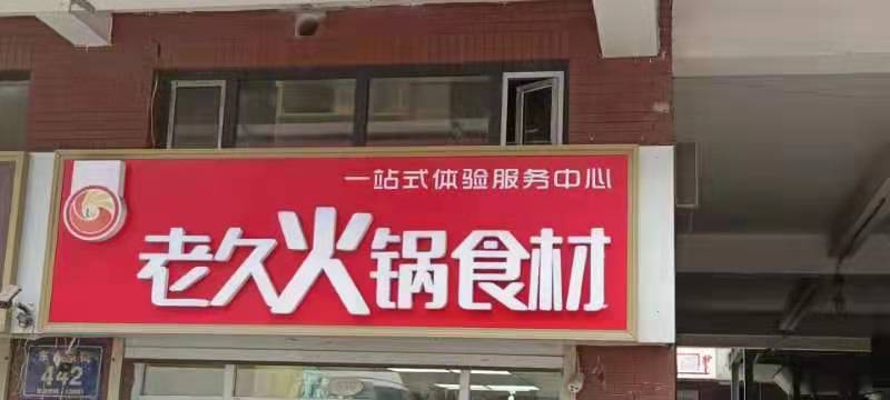 老久食品招聘火锅调料食材业务员