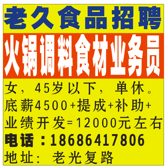 老久食品招聘火锅调料食材业务员