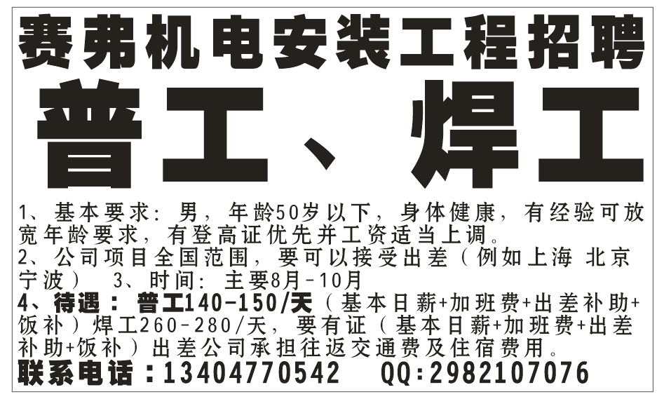 赛弗机电安装工程招聘