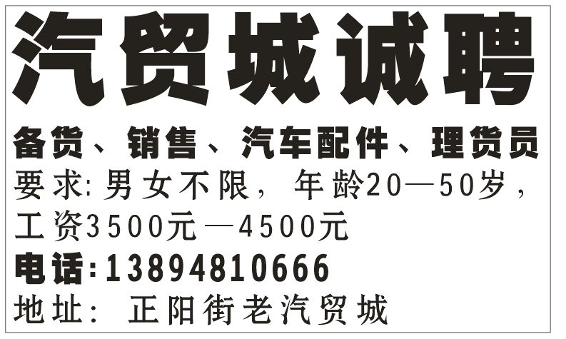 汽贸城诚聘