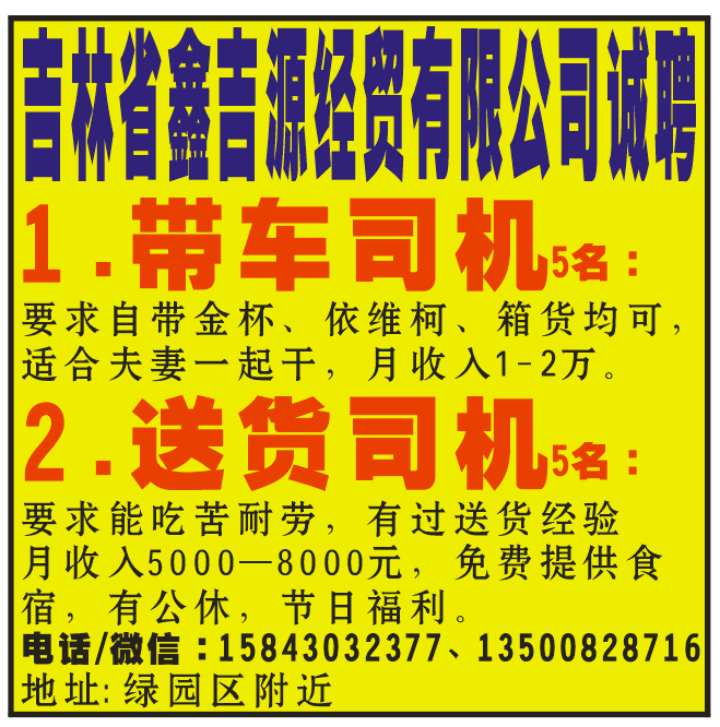 吉林省鑫吉源经贸有限公司诚聘