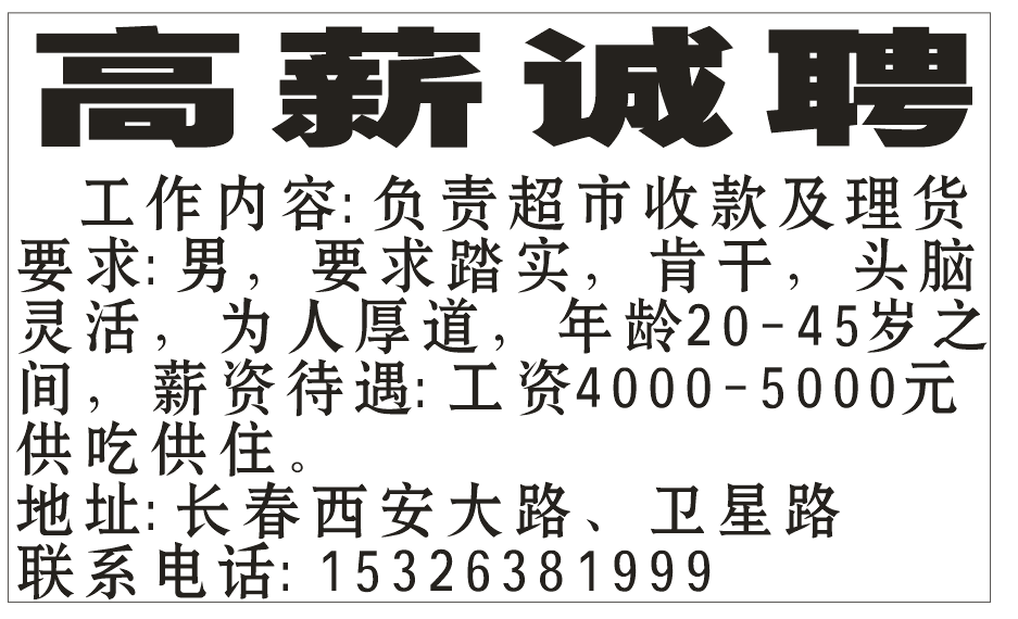 高薪诚聘 超市收款及理货员