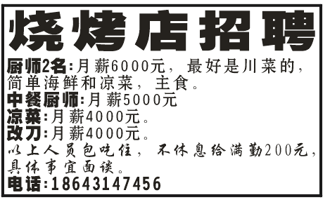 烧烤店招聘