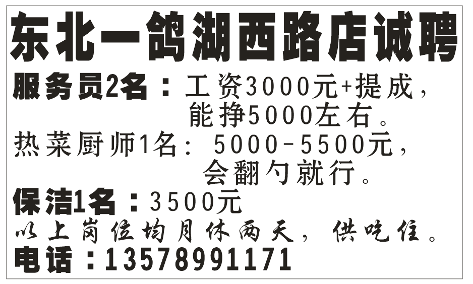 高薪诚聘 服务员，热菜厨师，保洁