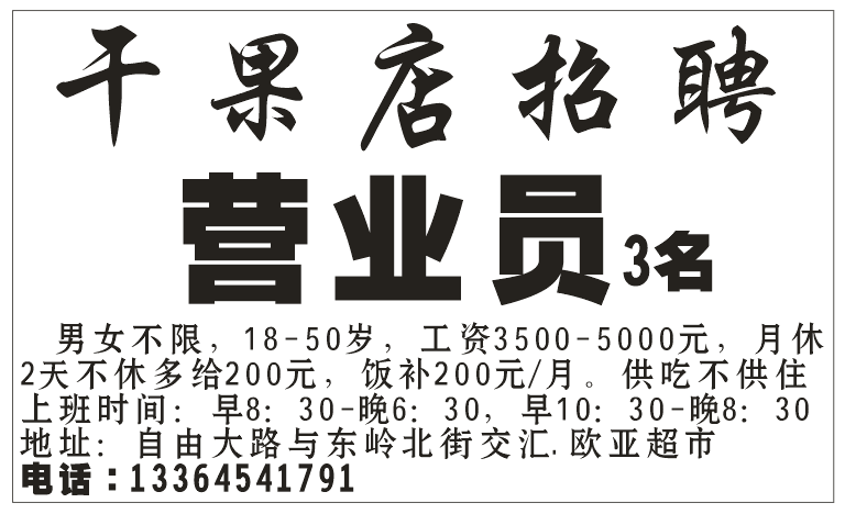 干果店招聘营业员3名