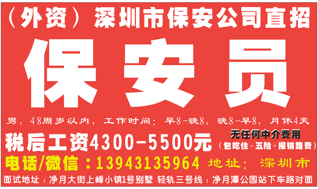 （外资）深圳市保安公司直招保 安 员