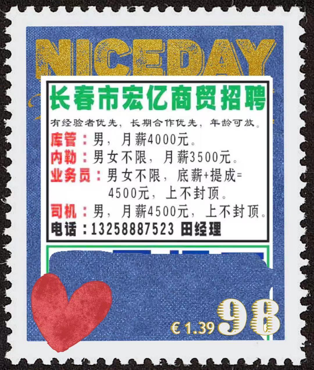 长春市宏亿商贸招聘