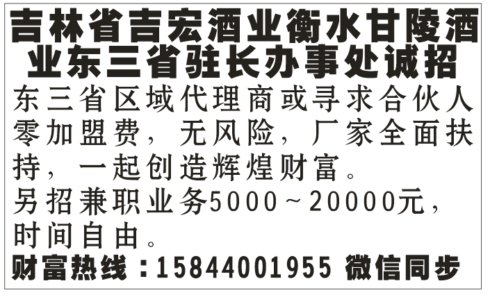 吉林省吉宏酒业衡水甘陵酒业东三省驻长办事处诚招