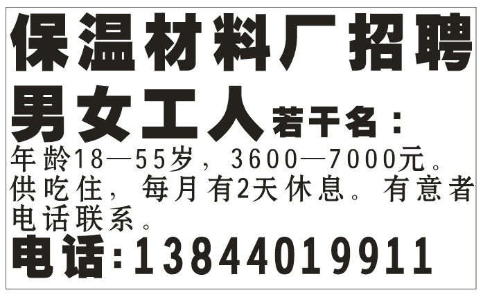 保温材料厂招聘