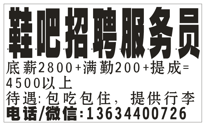 鞋吧招聘服务员