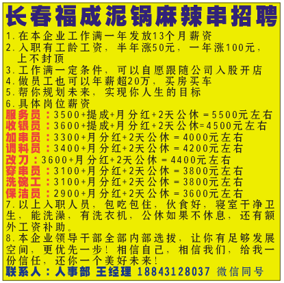 长春福成泥锅麻辣串招聘