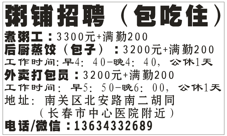 粥铺招聘（包吃住）