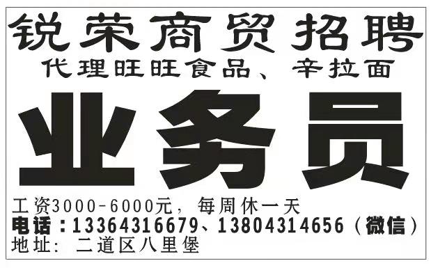 锐荣商贸招聘业务员
