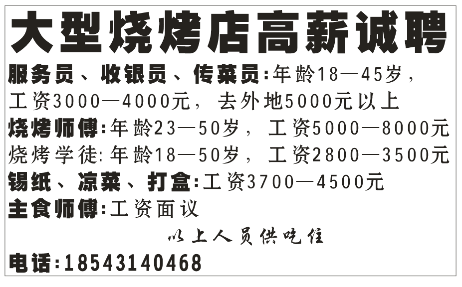 大型烧烤店高薪诚聘