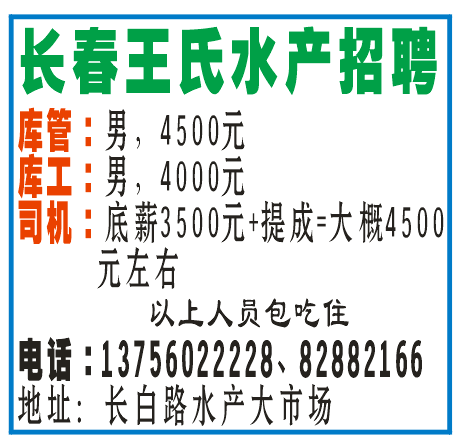 长春王氏水产招聘