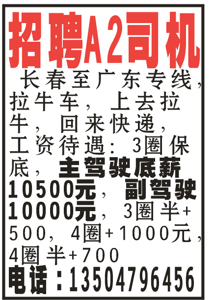招聘A2司机