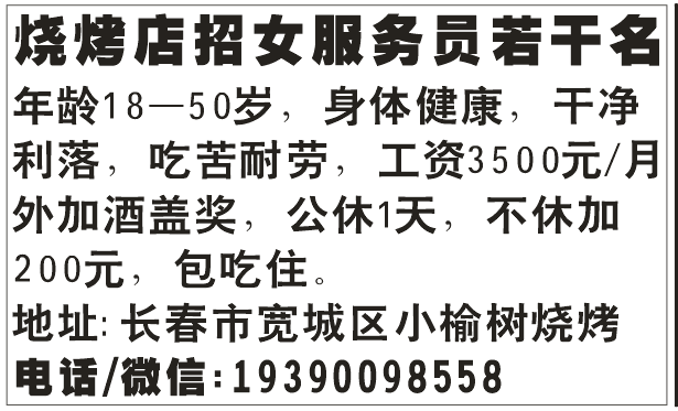 烧烤店招女服务员若干名
