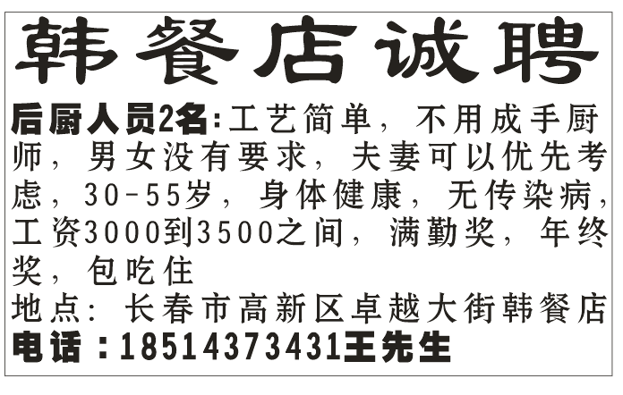 韩餐店诚聘