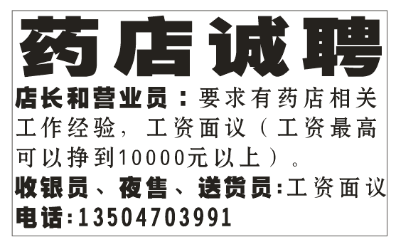 药店诚聘