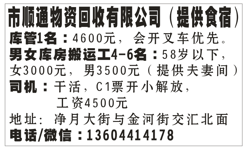 市顺通物资回收有限公司（提供食宿）