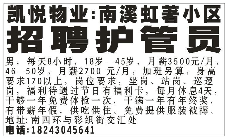 凯悦物业:南溪虹著小区招聘护管员