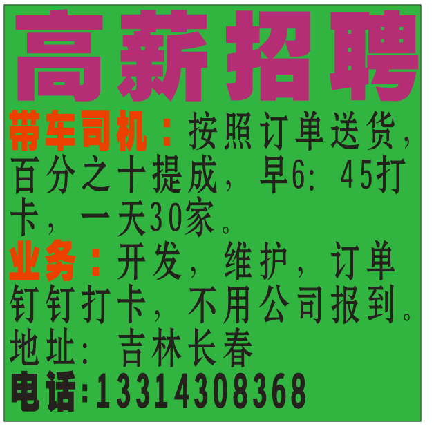 高薪招聘，急招