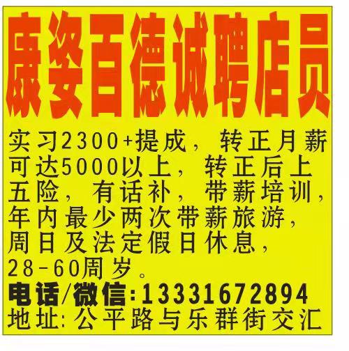康姿百德诚聘店员
