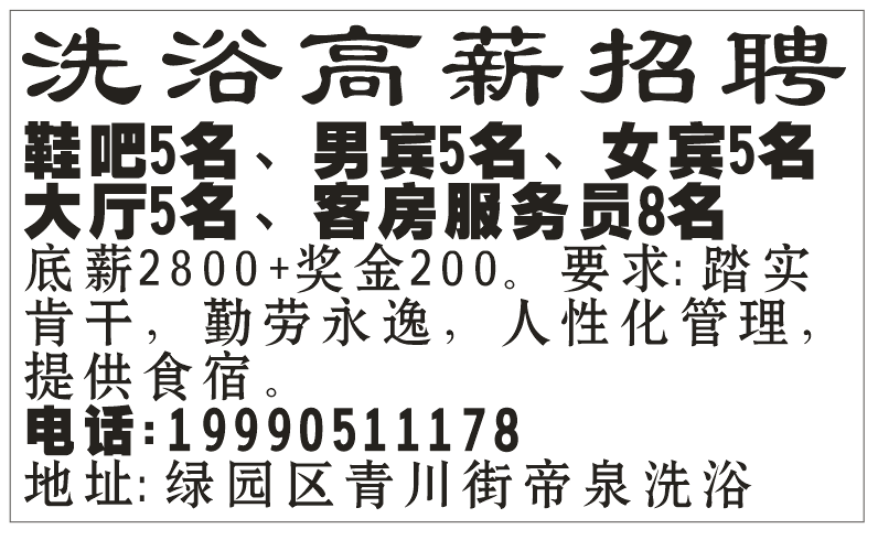 洗浴高薪聘请