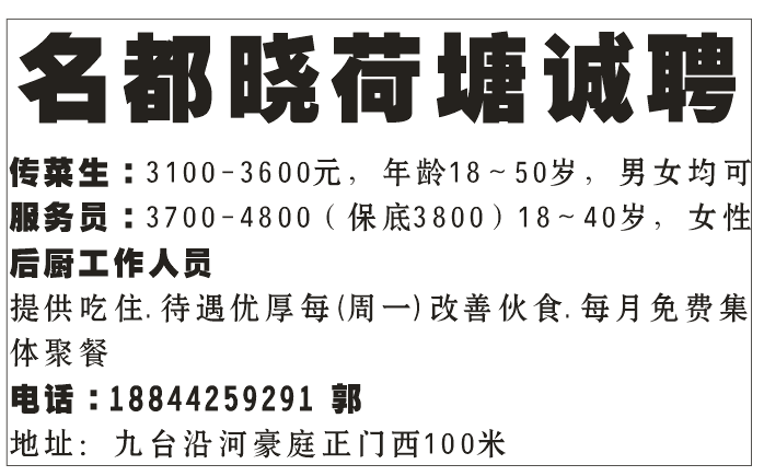 名都晓荷塘诚聘