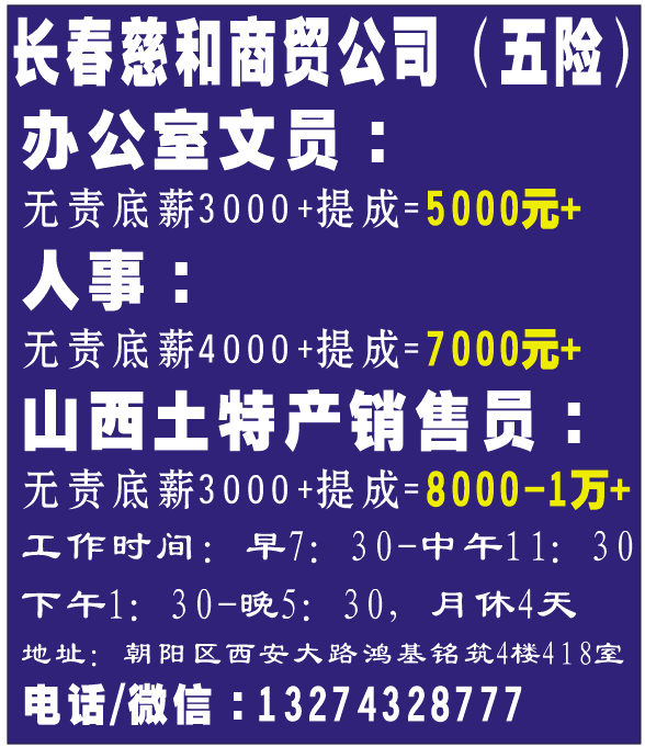 长春慈和商贸公司 (五险)