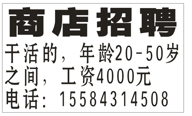 商店招聘