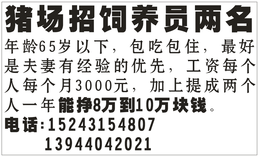 猪场招饲养员两名